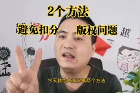 影视剪辑，不扣分，不涉及版权，2个方法自己也可以审核自己作品视频封面