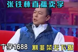 张铁林直播卖字，一个字原价10万，现卖1688元，收割粉丝无下限！视频封面