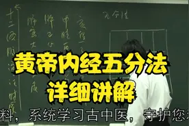 黄帝内经五分法，详细讲解中
