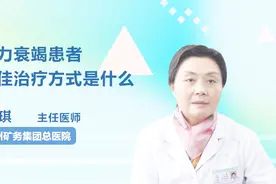心力衰竭患者最佳治疗方式是什么？听听医生怎么说视频封面