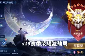 s29荣耀渡劫局， 要说什么称号最难得，那肯定是这个！