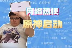 【网梗课代表】原神启动是什么梗?视频封面