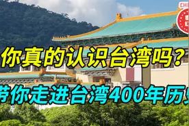 你真的认识台湾吗？带你走进台湾400年历史视频封面
