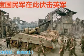 印度劲爆战争剧(1)：数万印度降兵掉转枪口打英军，说是解放印度视频封面
