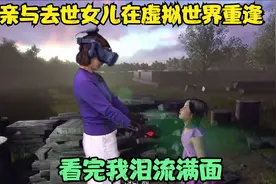 母亲与去世女儿在虚拟世界重逢 妈妈再爱我一次 看完我泪奔了视频封面