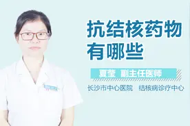 抗结核药物有哪些？视频封面