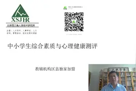加盟政策：中小学生综合素质与心理健康测评视频封面