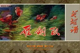 【英雄谱】71雁翎队[连环画][河北美术出版社]视频封面