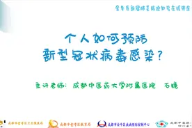 校园生活 在校师生如何做好自我防护视频封面