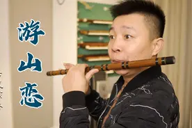 【笛子】游山恋｜戏腔配花舌，绝了！视频封面