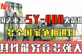 国之重器SY—400火箭炮，多个国家争相进口！其性能究竟多强大？视频封面