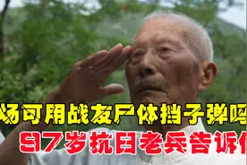 战场上可以用战友的尸体挡子弹吗？97岁抗日老兵告诉你视频封面