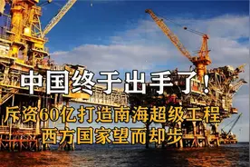 中国终于出手了，60亿建造南海超级工程，它对我国有多重要？视频封面