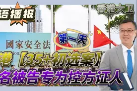 香港【35+初选案】第一天，多名被告转为控方证人视频封面