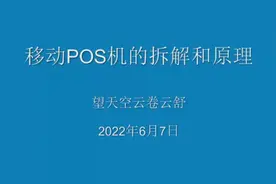 移动POS机的拆解和原理视频封面