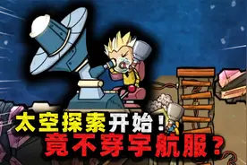 缺氧生存：太空探索开始！张叔用望远镜看地球，竟骂自己不是人？视频封面