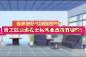 自主就业退役士兵就业政策有哪些？视频封面