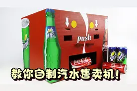 教你如何自制汽水售卖机！只需简单工具材料，做一个放在办公室！视频封面