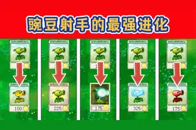 植物大战僵尸：盘点一代豌豆射手，“5种最强进化”！视频封面
