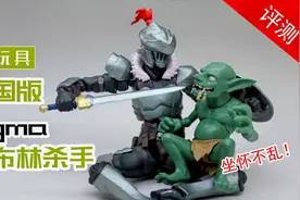 figma祖国版424哥布林杀手 可动手办评测！掰玩具498期视频封面