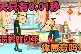 一天只有0.01秒，3.65秒就过年，50岁了才上小学！视频封面