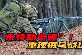 乌军拿MG3机枪猛扫俄军！网友：爷爷辈遭过的毒打，80年后重演了视频封面
