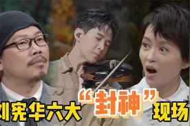 刘宪华到底有多牛？一人一乐队六大“封神”现场，惊艳方文山！视频封面