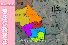 新中国成立以来枣庄行政区划变迁视频封面