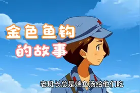 这应该是小学语文课本里最感动的一集故事了。视频封面