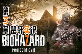 【楚軒TAKI】洗手液销冠《生化危机7》实况+DLC 第三章视频封面