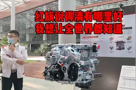 红旗说得清有哪里好，我想让全世界都知道视频封面
