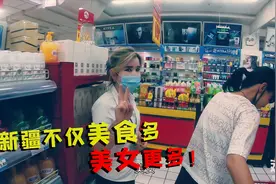 新疆真是美女如云，逛喀什超市，看看店员姑娘推荐了啥当地美食？视频封面