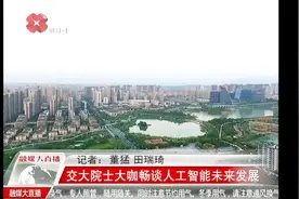 “硬科技”概念提出于西安，西安交大院士大咖畅谈人工智能发展视频封面
