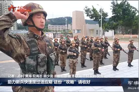 助力新兵快速度过适应期 这份“攻略”请收好视频封面