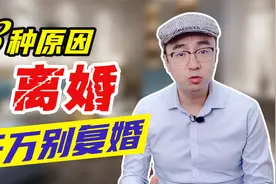 夫妻离婚后，复婚的概率有多大？有3种婚姻，千万不能复！视频封面