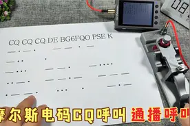 几分钟学会CQ呼叫，业余无线电中使用摩尔斯电码这样呼叫别人视频封面
