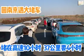 返程回南京，300公里用10小时，新扬高速太堵，堵到怀疑人生！视频封面