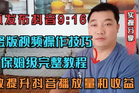 西瓜同步抖音9:16竖版视频发布技巧，保姆级教程，有效提升播放量视频封面