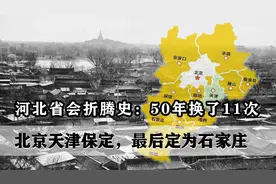 河北省会折腾史：50年换了11次，北京天津保定，最后定为石家庄视频封面