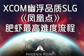 最高男度1 XCOM幽浮品质SLG《凤凰点》中文版全流程视频封面
