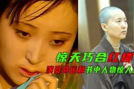 87版红楼梦无人敢翻拍，只因演员和书里人物的命运极度相似！视频封面