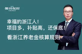 幸福的浙江人！项目多、补贴高、还保底！看浙江的养老金核发细则视频封面