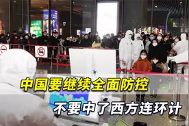 “与病毒共存”？中国要继续全面防控，千万不要中了西方连环计视频封面