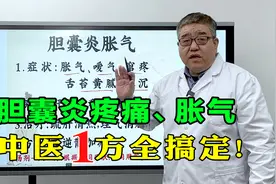 胆囊炎疼痛，肚子胀气，中医1个方子，轻松调理改善！视频封面