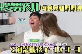 14岁熊娃，每晚吵着要和妈妈一起睡，泡菜熊孩子太疯狂视频封面