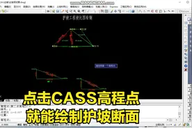 13、护坡工程-坡比标注，点击高程点即可计算出图视频封面