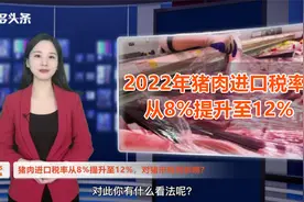 2022年猪肉进口税提升至12%，猪肉进口量下降，对猪市有何影响？视频封面