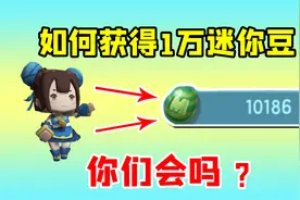迷你世界：如何毫不费力薅到一万颗迷你豆？学会后解锁坐骑真方便