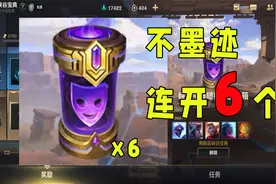 lol手游：连开6个史诗级皮肤宝箱，居然开出这个视频封面