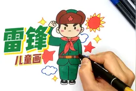 小学生儿童画教程：雷锋叔叔简笔画视频封面
